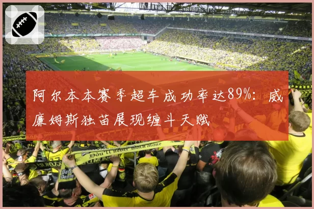 阿尔本本赛季超车成功率达89%:威廉姆斯独苗展现缠斗天赋