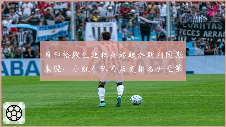 角田裕毅生涯积分超越加斯利同期表现，小红牛队内历史排名升至第三