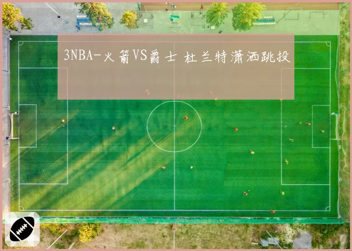 3NBA-火箭VS爵士 杜兰特潇洒跳投