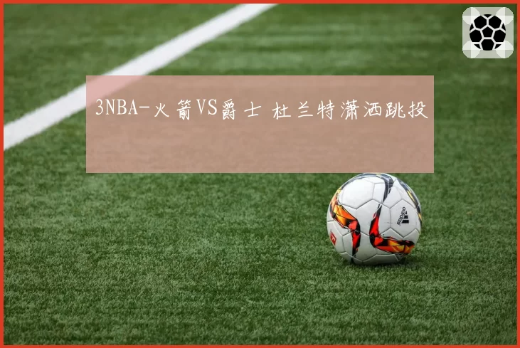 3NBA-火箭VS爵士 杜兰特潇洒跳投