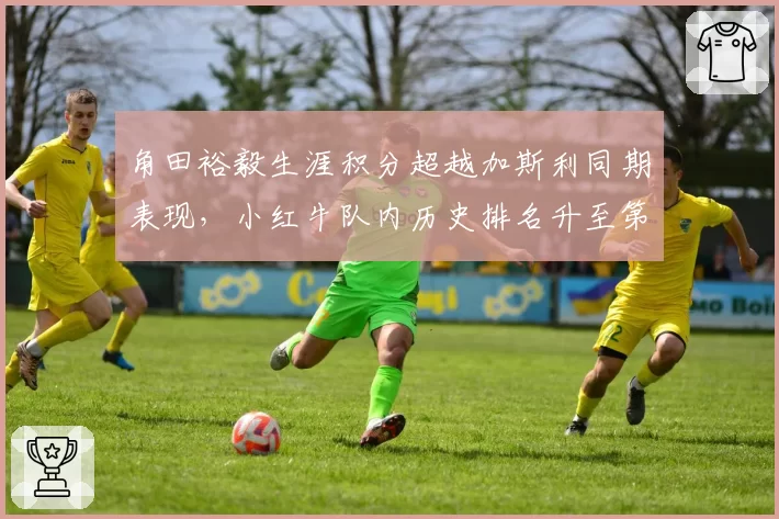 角田裕毅生涯积分超越加斯利同期表现，小红牛队内历史排名升至第三