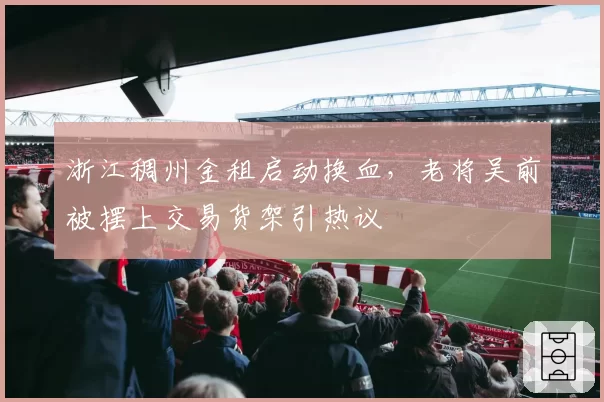 浙江稠州金租启动换血，老将吴前被摆上交易货架引热议