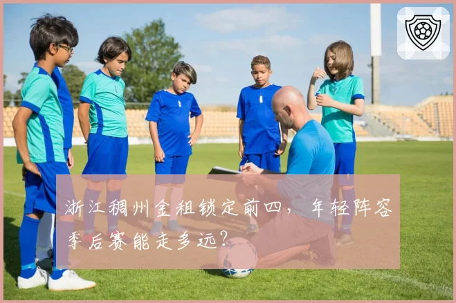 浙江稠州金租锁定前四,年轻阵容季后赛能走多远?
