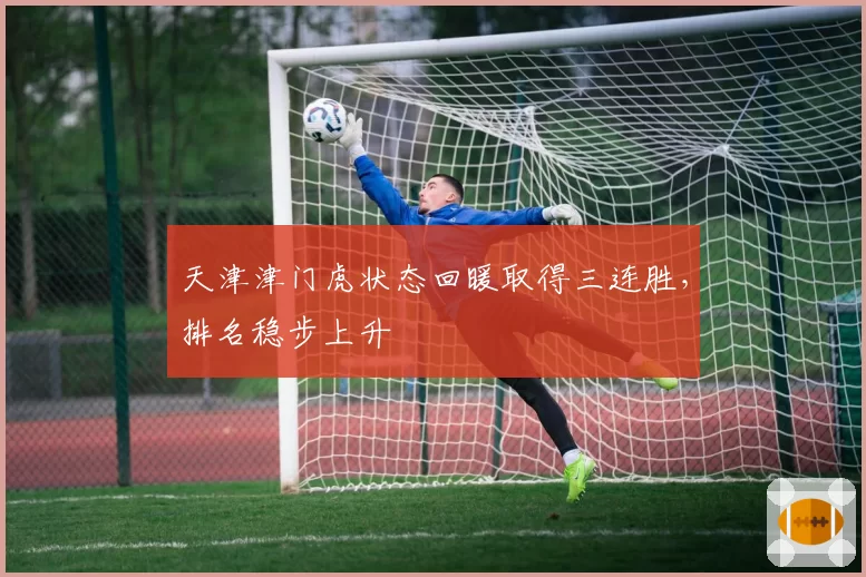 天津津门虎状态回暖取得三连胜,排名稳步上升