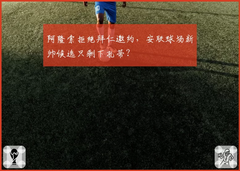 阿隆索拒绝拜仁邀约,安联球场新帅候选只剩下孔蒂?