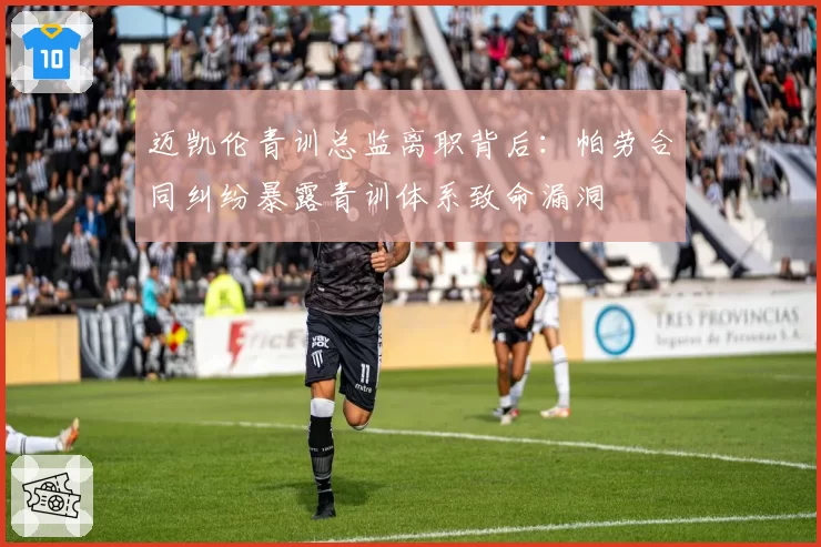迈凯伦青训总监离职背后:帕劳合同纠纷暴露青训体系致命漏洞