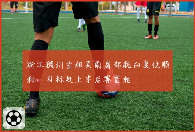 浙江稠州金租吴前肩部脱臼复位顺利，目标赶上季后赛首轮