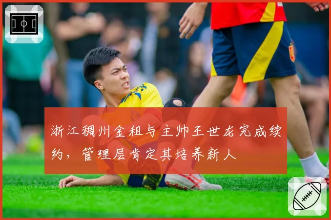 浙江稠州金租与主帅王世龙完成续约，管理层肯定其培养新人
