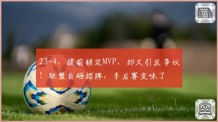 23-4,提前锁定MVP,却又引发争议!联盟自砸招牌,季后赛变味了