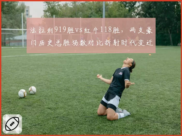 法拉利919胜vs红牛118胜,两支豪门历史总胜场数对比折射时代变迁