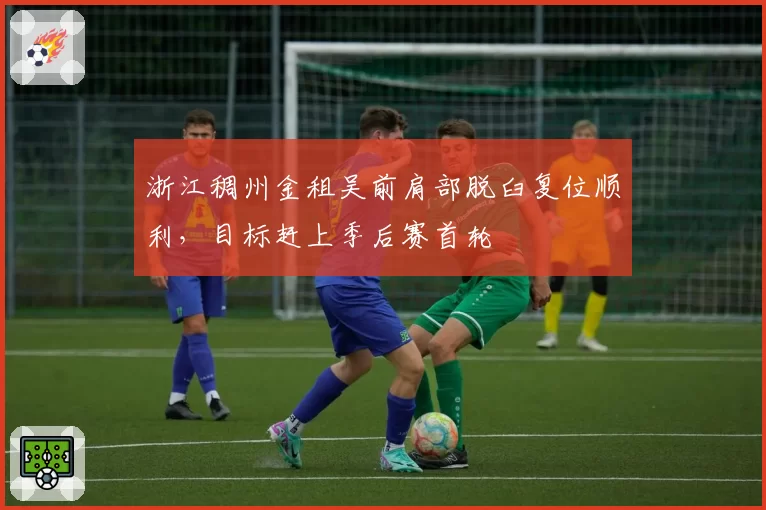 浙江稠州金租吴前肩部脱臼复位顺利，目标赶上季后赛首轮