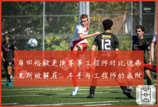 角田裕毅更换赛事工程师对比德弗里斯被解雇：车手与工程师的成败谁更关键？