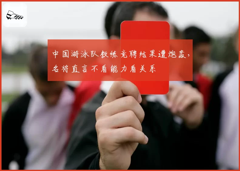 中国游泳队教练竞聘结果遭炮轰，名将直言不看能力看关系